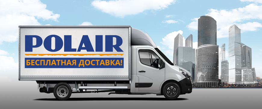Бесплатная доставка оборудования POLAIR по Москве!